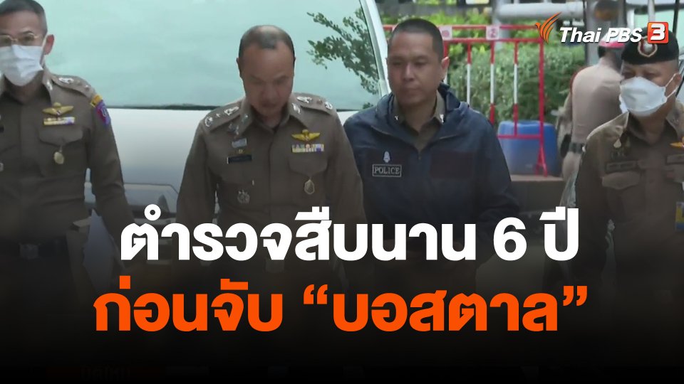 ตร.สืบนาน 6 ปี ก่อนจับ บอสตาล
