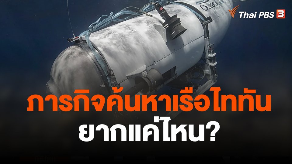 ภารกิจค้นหาเรือไททันยากแค่ไหน?