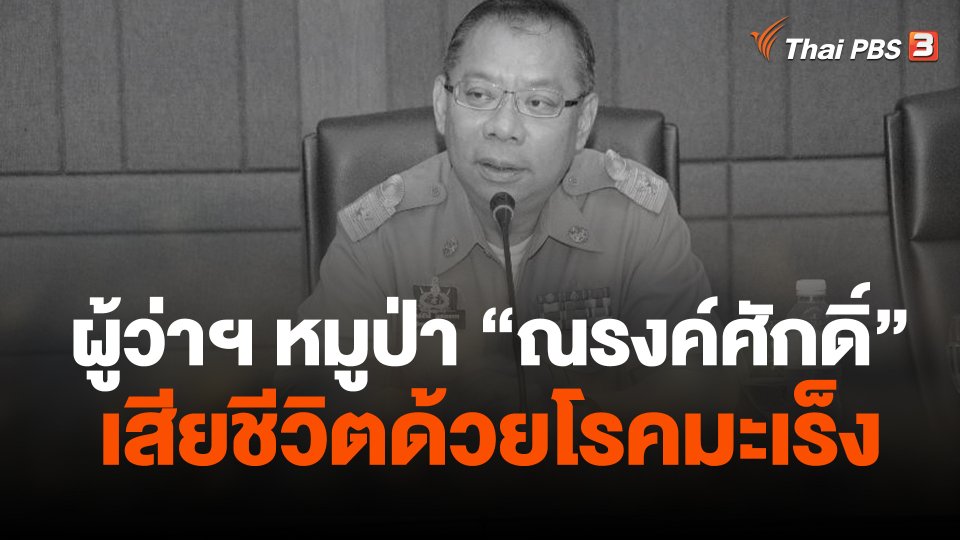 ผู้ว่าฯ หมูป่า "ณรงค์ศักดิ์" เสียชีวิตด้วยโรคมะเร็ง