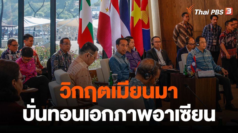 วิกฤตเมียนมาบั่นทอนเอกภาพอาเซียน