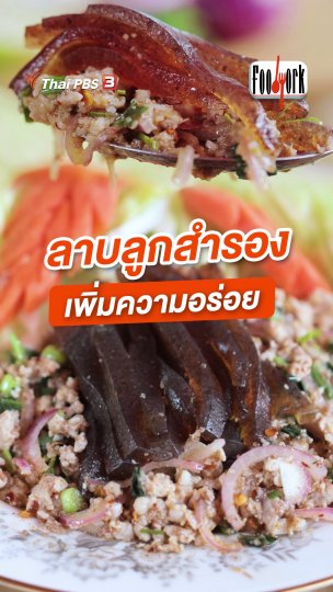 ลาบลูกสำรอง เพิ่มความอร่อย