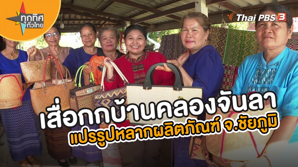 อาชีพทั่วไทย : เสื่อกกบ้านคลองจันลา แปรรูปหลากผลิตภัณฑ์ จ.ชัยภูมิอาชีพทั่วไทย