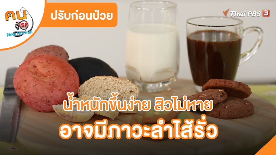 ปรับก่อนป่วย : น้ำหนักขึ้นง่าย สิวไม่หาย อาจมีภาวะลำไส้รั่ว
