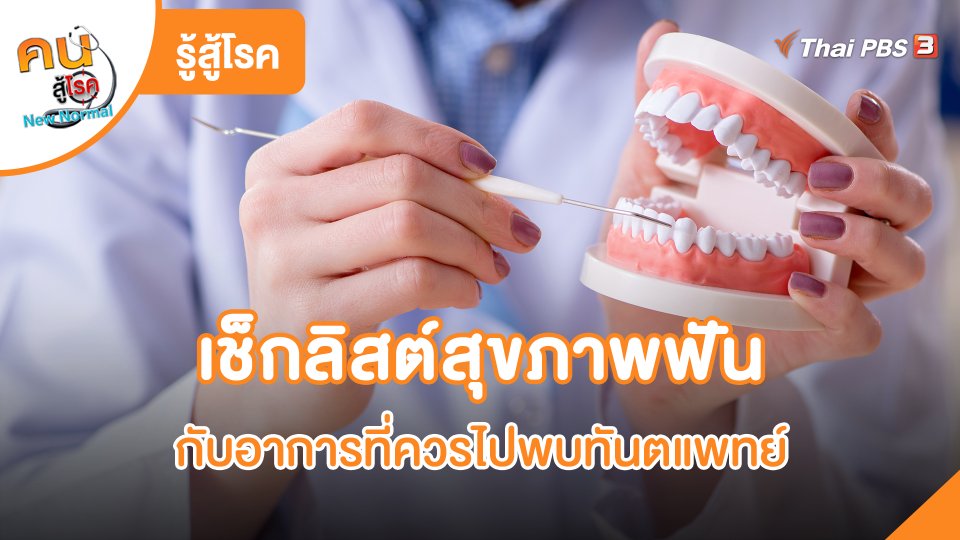 รู้สู้โรค : เช็กลิสต์สุขภาพฟัน กับอาการที่ควรไปพบทันตแพทย์