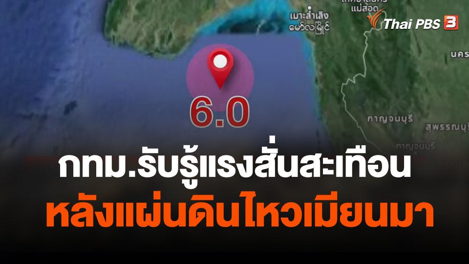 กทม.รับรู้แรงสั่นสะเทือน หลังแผ่นดินไหวเมียนมา