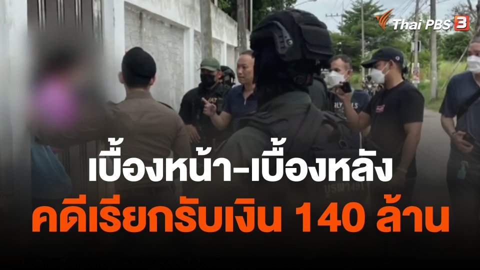 เบื้องหน้า-เบื้องหลัง คดีเรียกรับเงิน 140 ล้าน