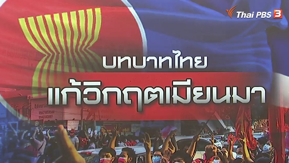 มองบทบาทไทยแก้วิกฤตเมียนมาผ่านการหารือไม่เป็นทางการ