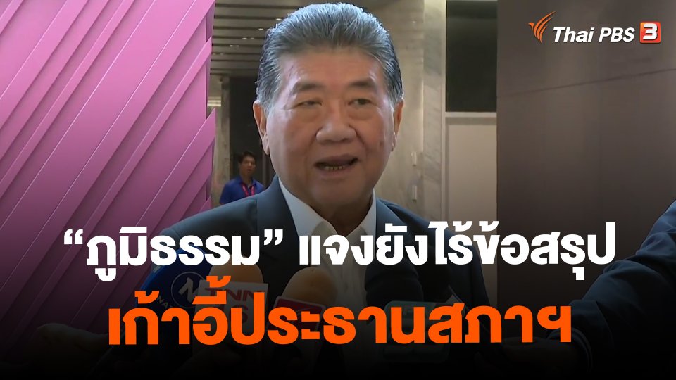 ​"ภูมิธรรม" แจงยังไร้ข้อสรุปเก้าอี้ประธานสภาฯ