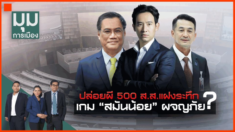 ​ปล่อย "500 ส.ส." แฝงความหมายการเมือง