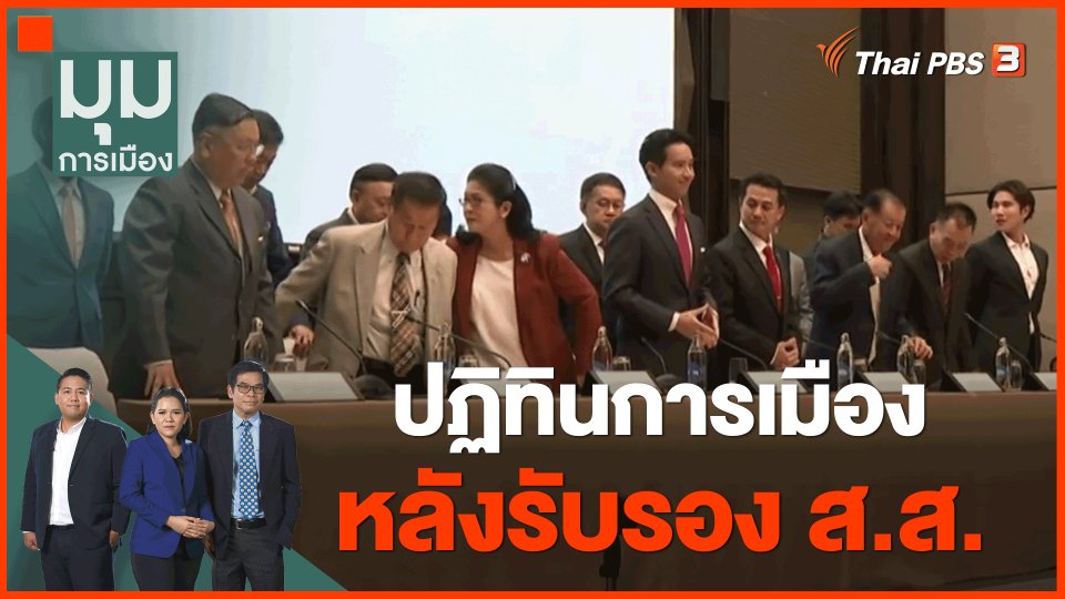 ​ปฏิทินการเมืองหลังรับรอง ส.ส.