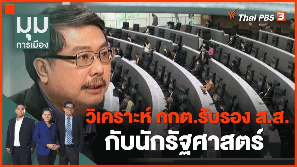 ​วิเคราะห์กกต.รับรอง ส.ส.รวดเดียว กับนักรัฐศาสตร์