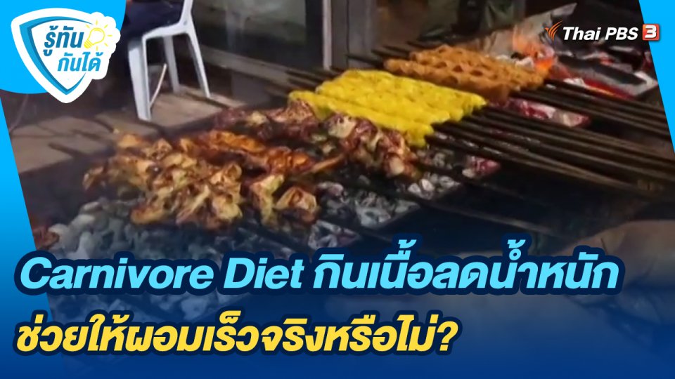 รู้ทันกันได้ : Carnivore Diet กินเนื้อลดน้ำหนัก ช่วยให้ผอมเร็วจริงหรือไม่?
