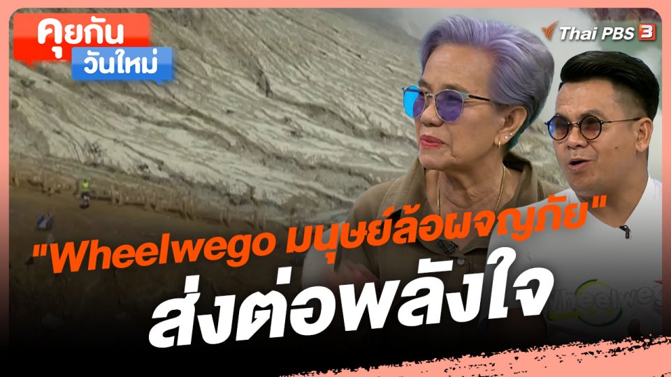 คุยกันวันใหม่ : "Wheelwego มนุษย์ล้อผจญภัย" ส่งต่อพลังใจ