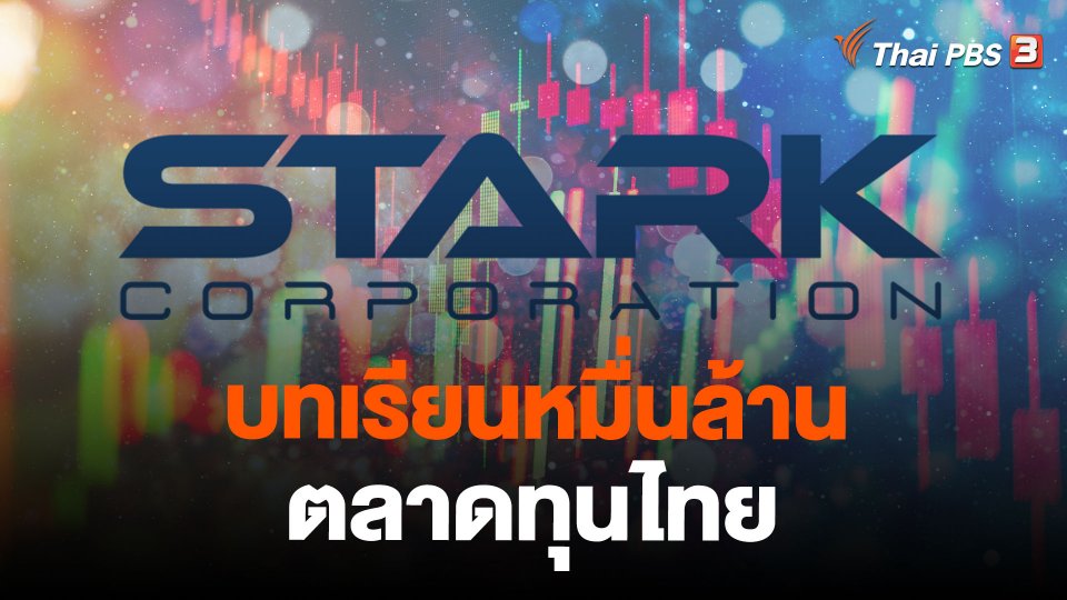 บทเรียนหมื่นล้าน ตลาดทุนไทย