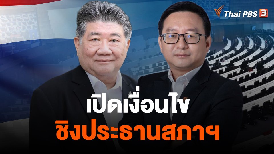 เปิดเงื่อนไขชิงประธานสภาฯ