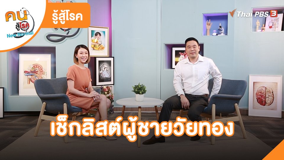 รู้สู้โรค : เช็กลิสต์ผู้ชายวัยทอง