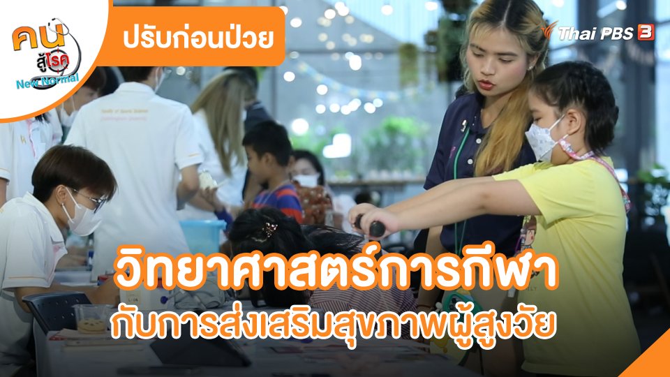 ปรับก่อนป่วย : วิทยาศาสตร์การกีฬากับการส่งเสริมสุขภาพผู้สูงวัย