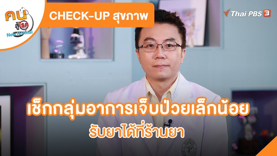CHECK-UP สุขภาพ : เช็กกลุ่มอาการเจ็บป่วยเล็กน้อย รับยาได้ที่ร้านยา
