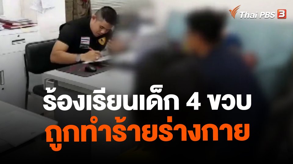 ​ร้องเรียนเด็ก 4 ขวบถูกทำร้ายร่างกาย
