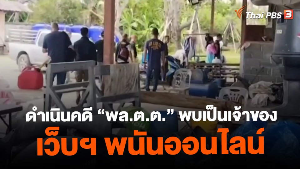 ​ดำเนินคดี "พล.ต.ต." พบเป็นเจ้าของเว็บฯ พนันออนไลน์
