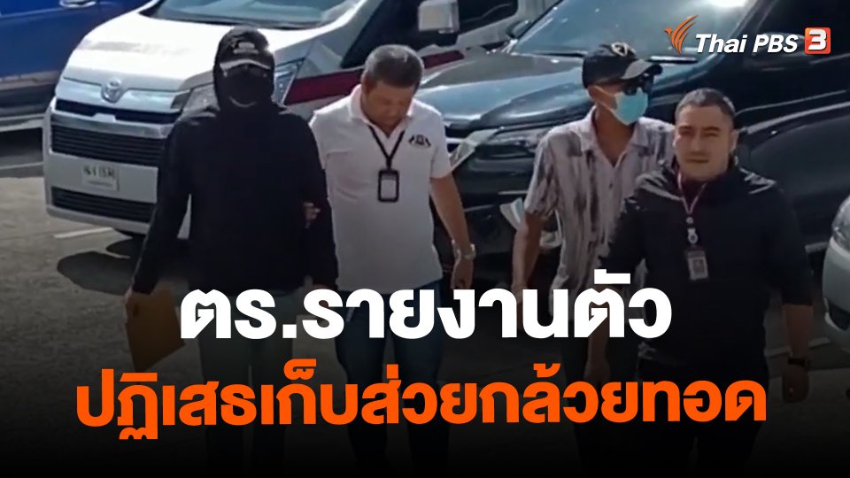 ​ตร.รายงานตัว ปฏิเสธเก็บส่วยกล้วยทอด