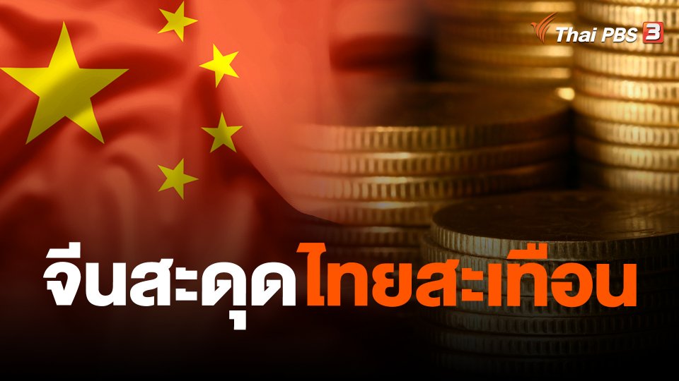 จีนสะดุดไทยสะเทือน