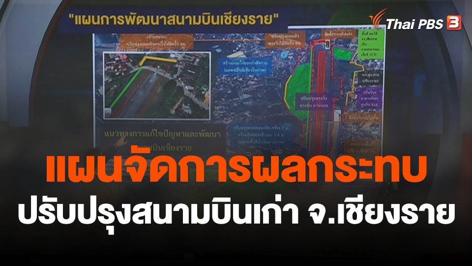 สถานีร้องเรียน : แผนจัดการผลกระทบ ปรับปรุงสนามบินเก่า จ.เชียงราย