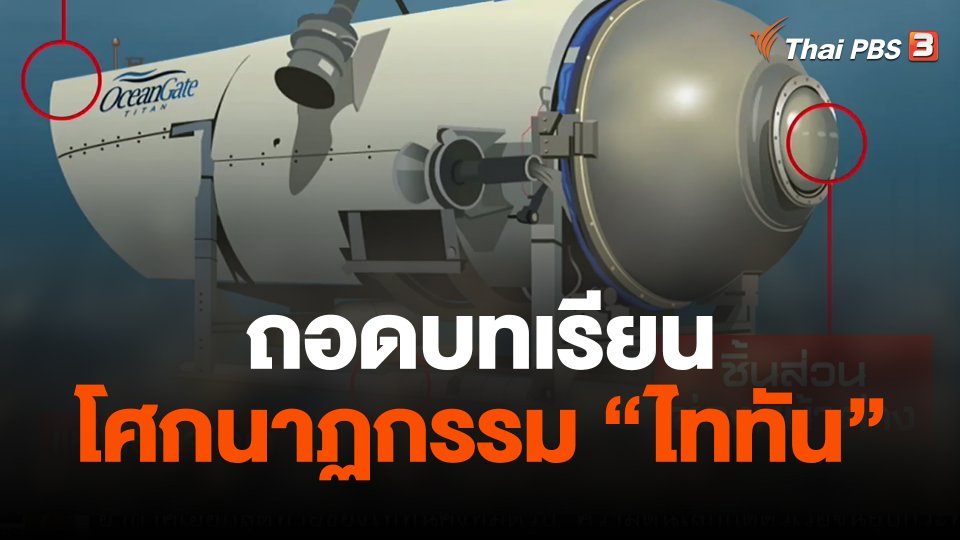 ถอดบทเรียนโศกนาฏกรรม "ไททัน"