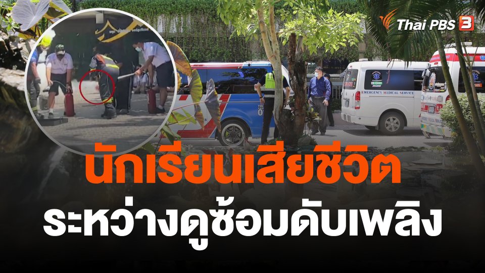 นักเรียนเสียชีวิตระหว่างดูซ้อมดับเพลิง