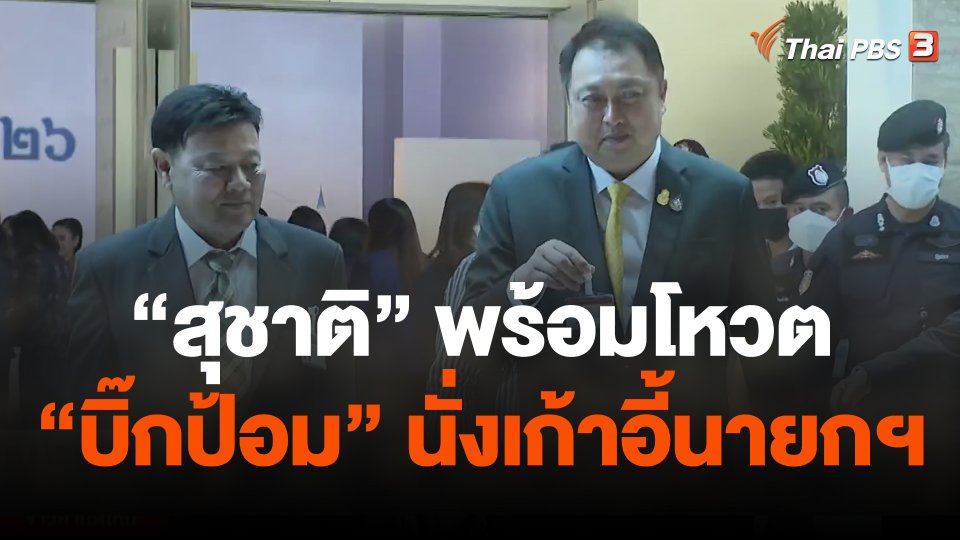"สุชาติ" พร้อมโหวต "บิ๊กป้อม" นั่งเก้าอี้นายกฯ