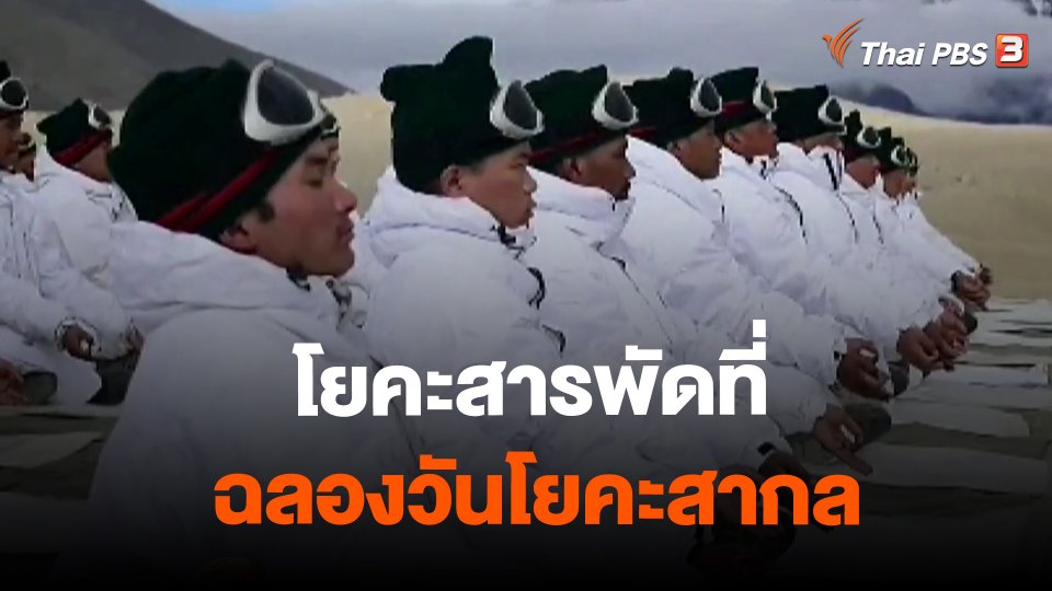 ​โยคะสารพัดที่ฉลองวันโยคะสากล