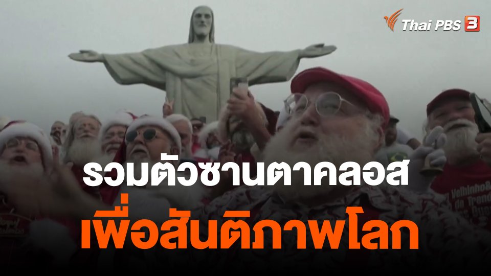 ​รวมตัวซานตาคลอสเพื่อสันติภาพโลก