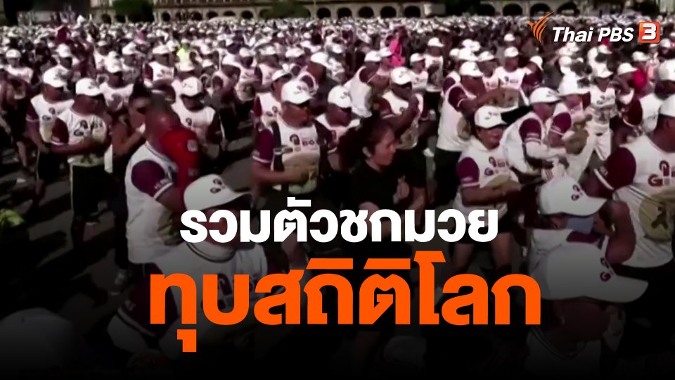 ​รวมตัวชกมวยทุบสถิติโลก