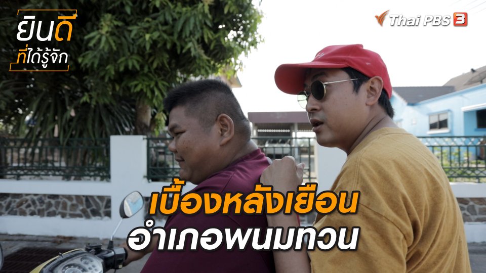 ยินดีที่ได้ทัก : เบื้องหลังเยือนอำเภอพนมทวน