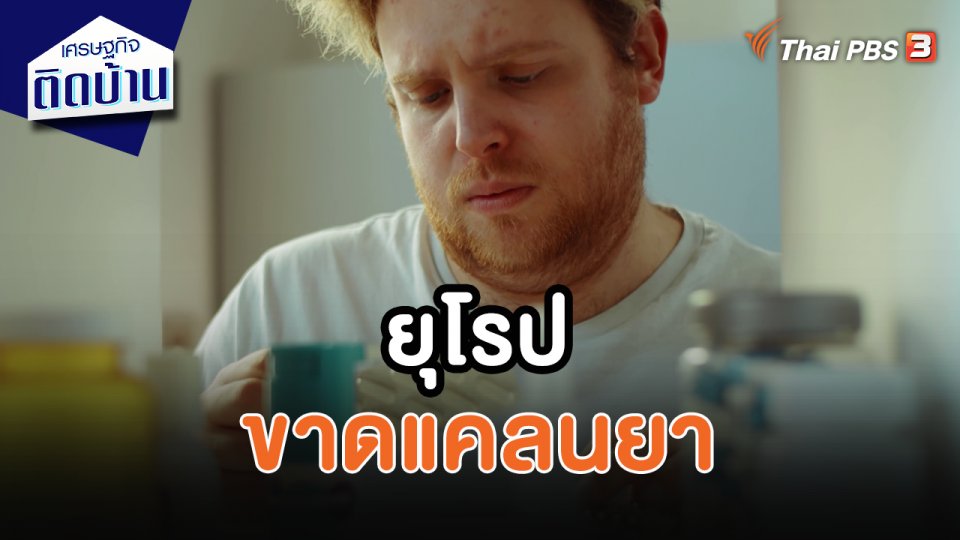 เศรษฐกิจน่ารู้ : ยุโรปขาดแคลนยา