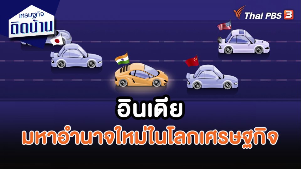 เศรษฐกิจน่ารู้ : อินเดีย มหาอำนาจใหม่ในโลกเศรษฐกิจ