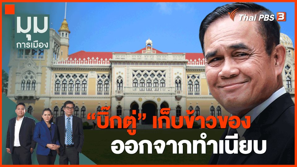 ​"บิ๊กตู่" เก็บข้าวของออกจากทำเนียบ