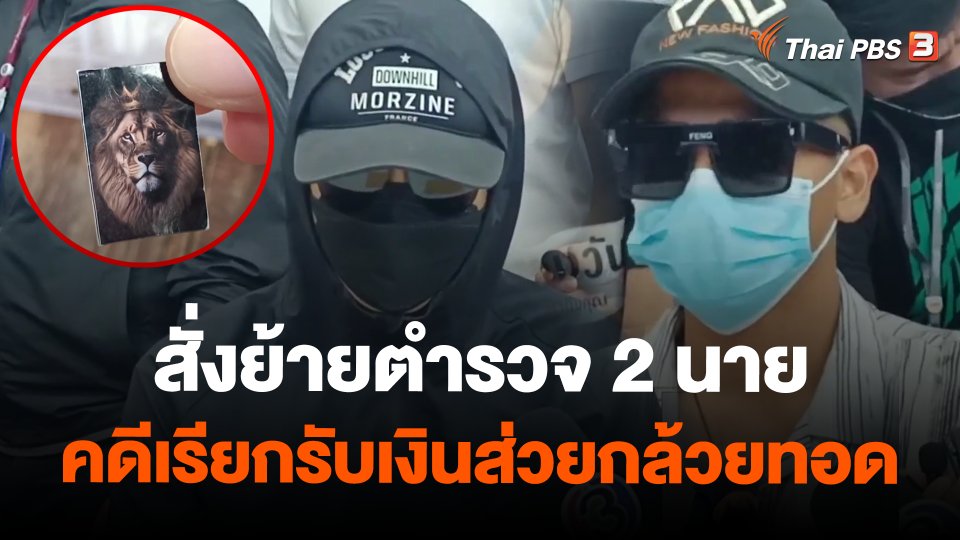 สั่งย้ายตำรวจ 2 นายคดีเรียกรับเงินส่วยกล้วยทอด