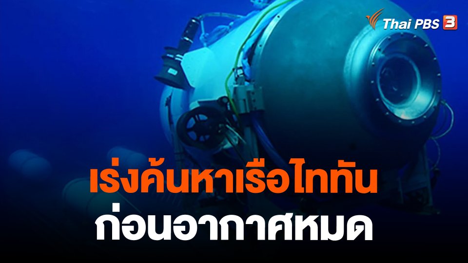 เร่งค้นหาเรือไททันก่อนอากาศหมด 17.00 น.วันนี้