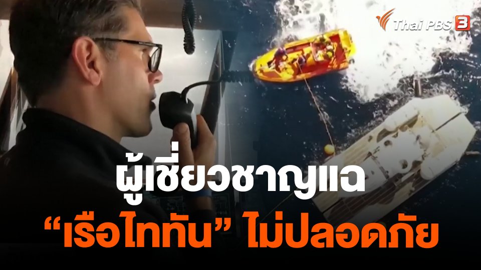 ผู้เชี่ยวชาญแฉ "เรือไททัน" ไม่ปลอดภัย