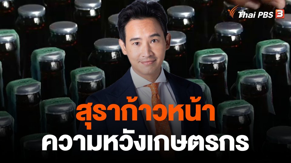 สุราก้าวหน้า ความหวังเกษตรกร