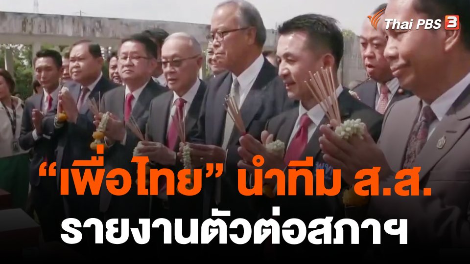 "เพื่อไทย" นำทีม ส.ส.รายงานตัวต่อสภาฯ