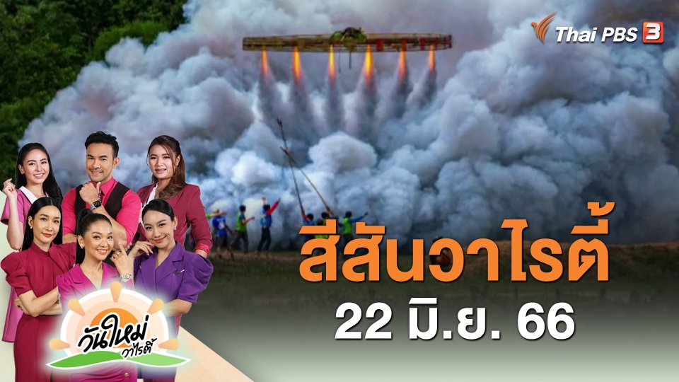 ​สีสันวาไรตี้ (22 มิ.ย. 66)