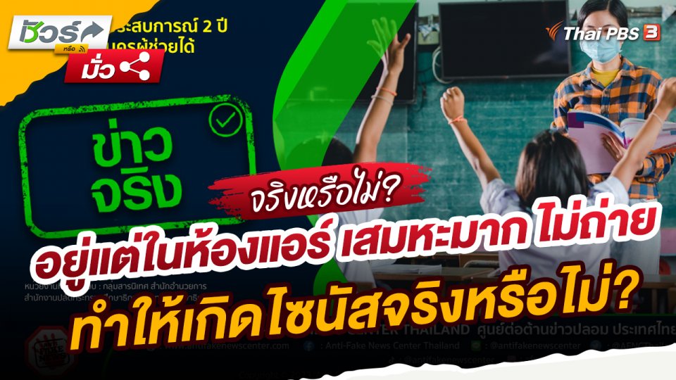 ​ชัวร์หรือมั่ว : อยู่แต่ในห้องแอร์ เสมหะมาก ไม่ถ่ายในช่วงเช้า ทานอาหารมันคาวมากไป ทำให้เกิดไซนัสจริงหรือไม่?