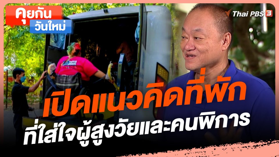 ​คุยกันวันใหม่ : เปิดแนวคิดที่พักที่ใส่ใจผู้สูงวัยและคนพิการ