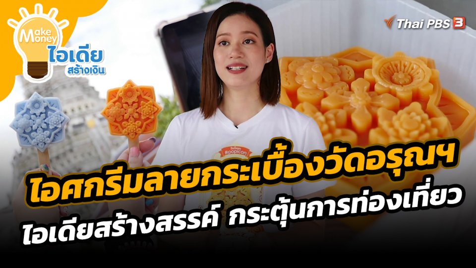 ​Make Money ไอเดียสร้างเงิน : ไอศกรีมลายกระเบื้องวัดอรุณฯ ไอเดียสร้างสรรค์ กระตุ้นการท่องเที่ยว