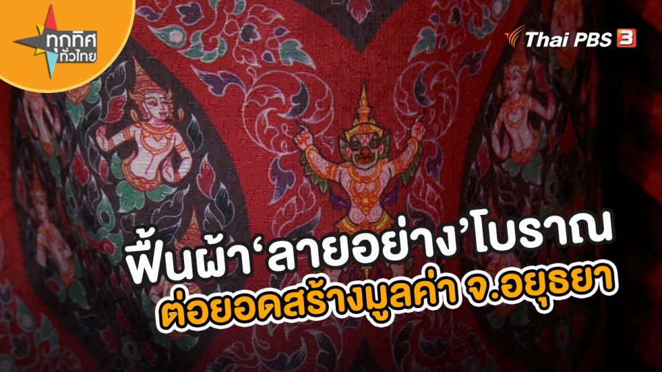 อาชีพทั่วไทย : ฟื้นผ้า “ลายอย่าง” โบราณต่อยอดสร้างมูลค่า จ.อยุธยา