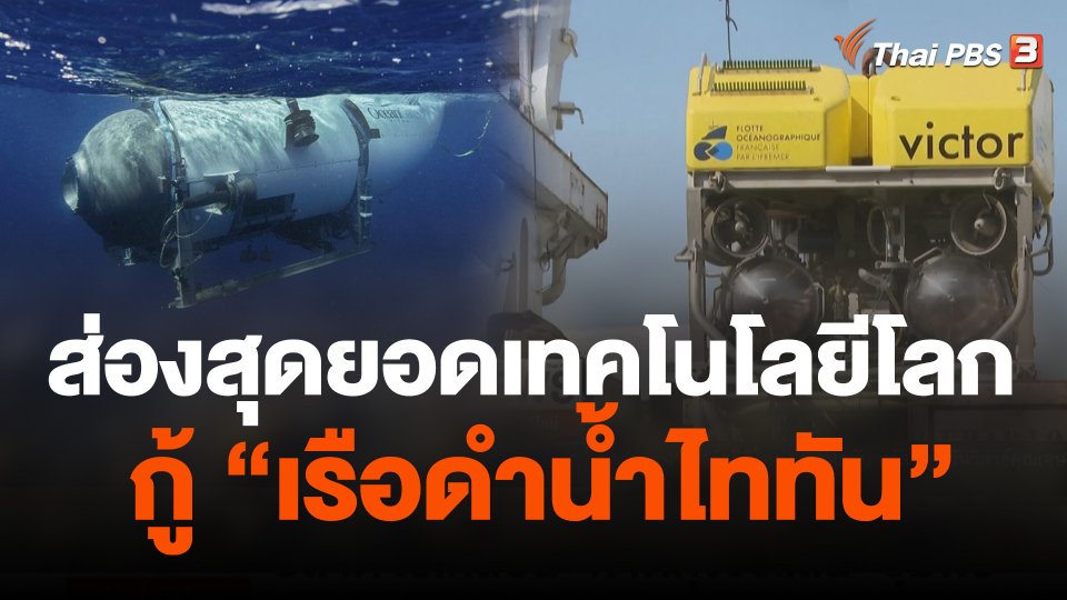 ส่องสุดยอดเทคโนโลยีโลก กู้ "ไททัน"