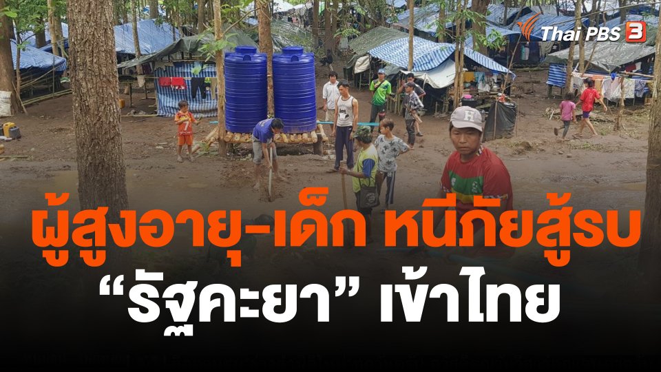 ผู้สูงอายุ-เด็ก หนีภัยสู้รบ "รัฐคะยา" เข้าไทย