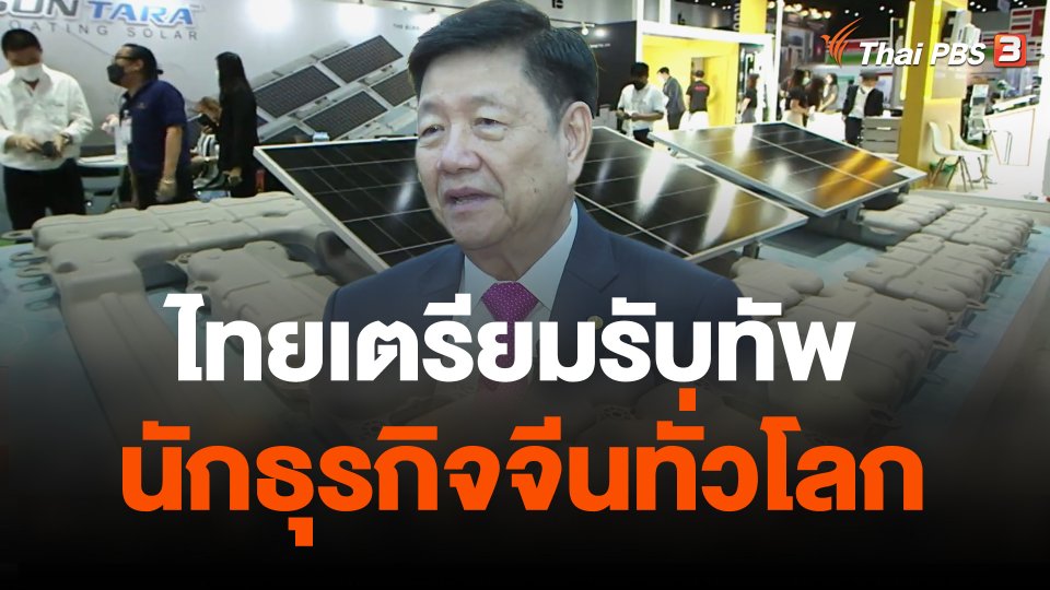 ไทยเตรียมรับทัพนักธุรกิจจีนทั่วโลก